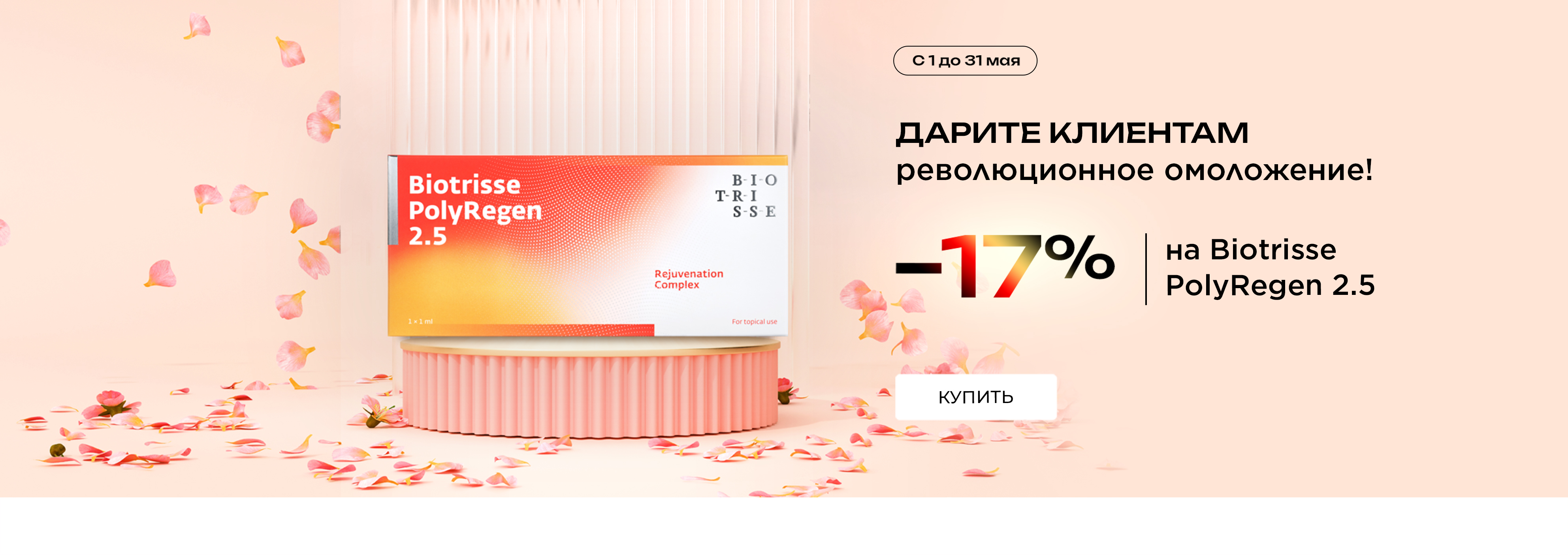 Polyregen 17%
